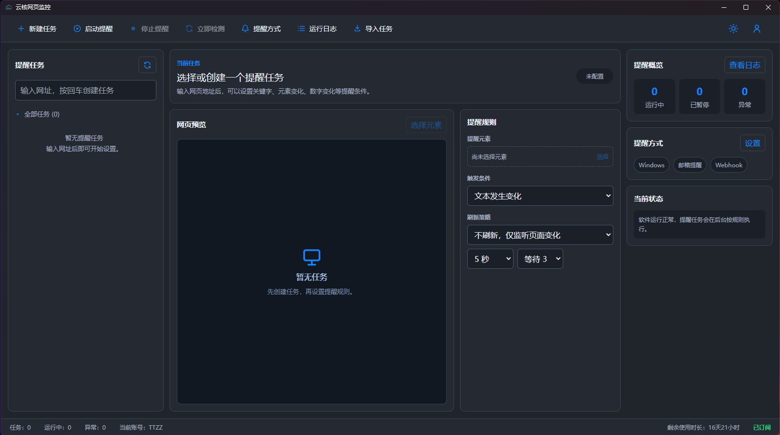 云核网页提醒软件界面截图
